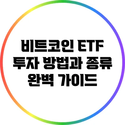 비트코인 ETF: 투자 방법과 종류 완벽 가이드