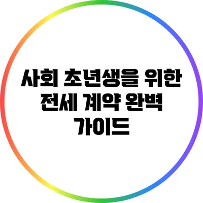 사회 초년생을 위한 전세 계약 완벽 가이드