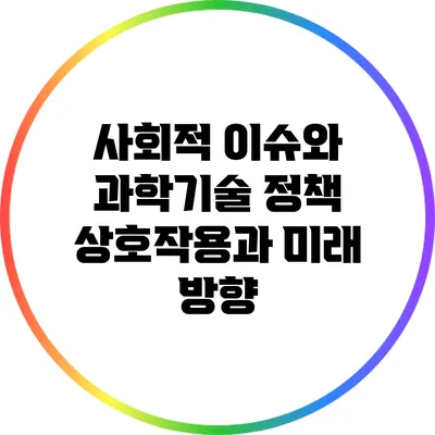 사회적 이슈와 과학기술 정책: 상호작용과 미래 방향