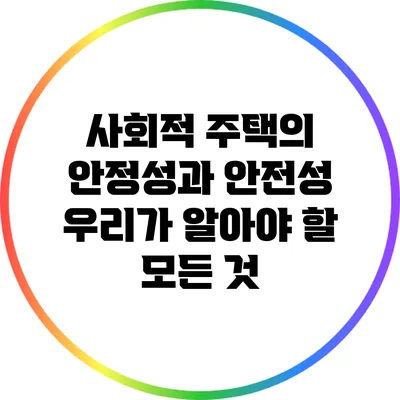 사회적 주택의 안정성과 안전성: 우리가 알아야 할 모든 것