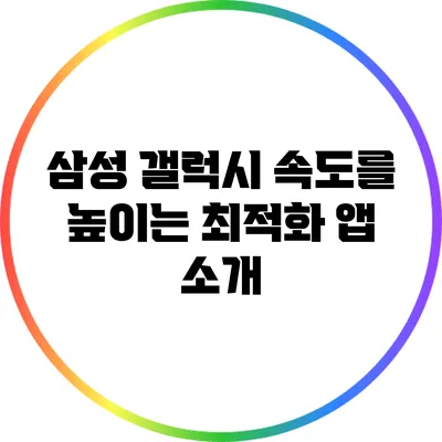 삼성 갤럭시 속도를 높이는 최적화 앱 소개