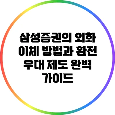 삼성증권의 외화 이체 방법과 환전 우대 제도 완벽 가이드