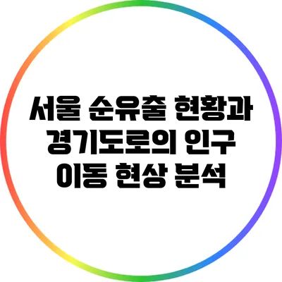 서울 순유출 현황과 경기도로의 인구 이동 현상 분석