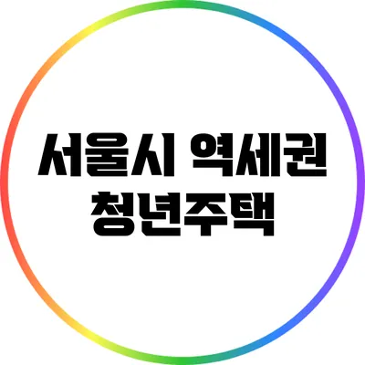 서울시 역세권 청년주택