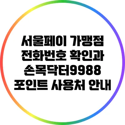 서울페이 가맹점 전화번호 확인과 손목닥터9988 포인트 사용처 안내