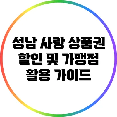 성남 사랑 상품권 할인 및 가맹점 활용 가이드