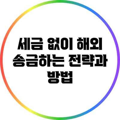 세금 없이 해외 송금하는 전략과 방법