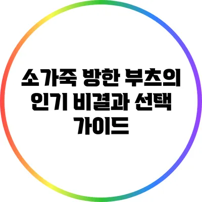 소가죽 방한 부츠의 인기 비결과 선택 가이드