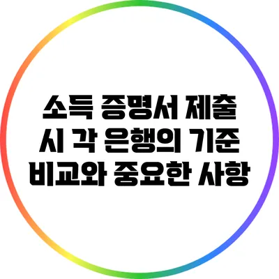 소득 증명서 제출 시 각 은행의 기준 비교와 중요한 사항