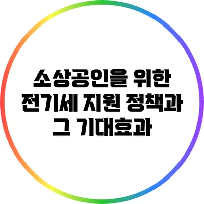 소상공인을 위한 전기세 지원 정책과 그 기대효과