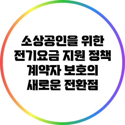 소상공인을 위한 전기요금 지원 정책: 계약자 보호의 새로운 전환점