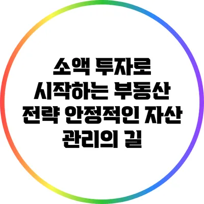 소액 투자로 시작하는 부동산 전략: 안정적인 자산 관리의 길