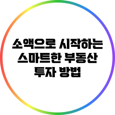 소액으로 시작하는 스마트한 부동산 투자 방법