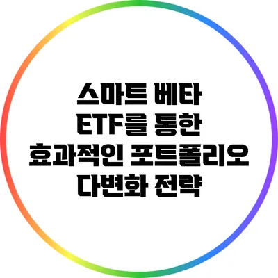 스마트 베타 ETF를 통한 효과적인 포트폴리오 다변화 전략