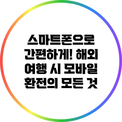 스마트폰으로 간편하게! 해외 여행 시 모바일 환전의 모든 것