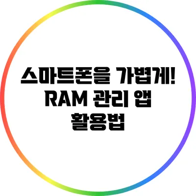 스마트폰을 가볍게! RAM 관리 앱 활용법