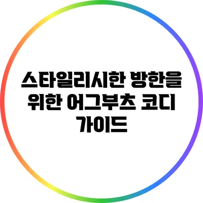 스타일리시한 방한을 위한 어그부츠 코디 가이드