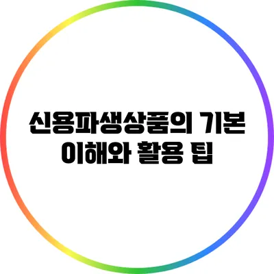 신용파생상품의 기본 이해와 활용 팁