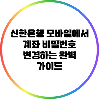 신한은행 모바일에서 계좌 비밀번호 변경하는 완벽 가이드