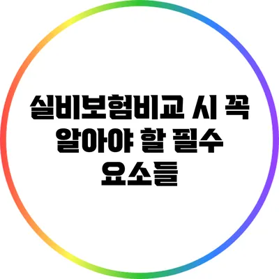 실비보험비교 시 꼭 알아야 할 필수 요소들