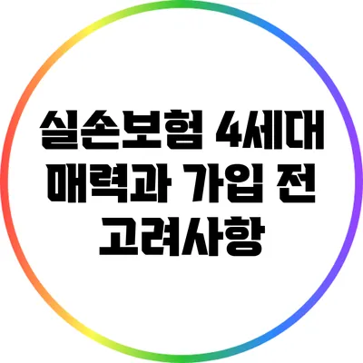 실손보험 4세대 매력과 가입 전 고려사항