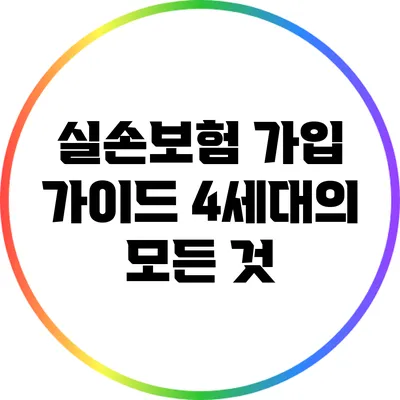 실손보험 가입 가이드: 4세대의 모든 것