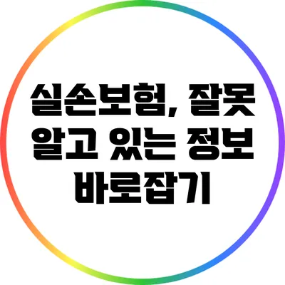 실손보험, 잘못 알고 있는 정보 바로잡기