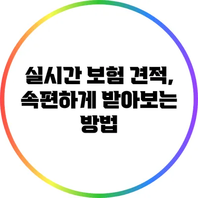 실시간 보험 견적, 속편하게 받아보는 방법