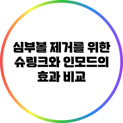 심부볼 제거를 위한 슈링크와 인모드의 효과 비교
