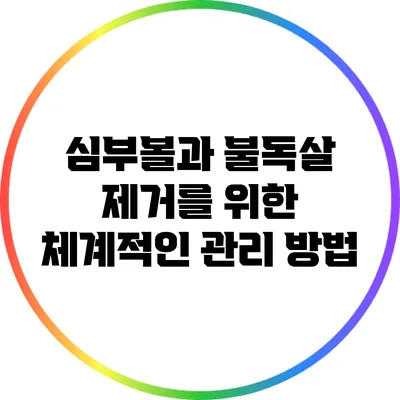 심부볼과 불독살 제거를 위한 체계적인 관리 방법