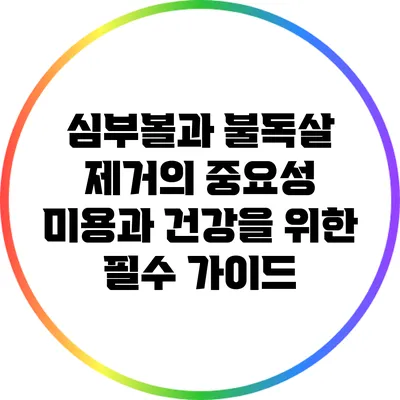 심부볼과 불독살 제거의 중요성: 미용과 건강을 위한 필수 가이드