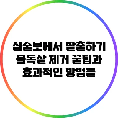 심술보에서 탈출하기: 불독살 제거 꿀팁과 효과적인 방법들