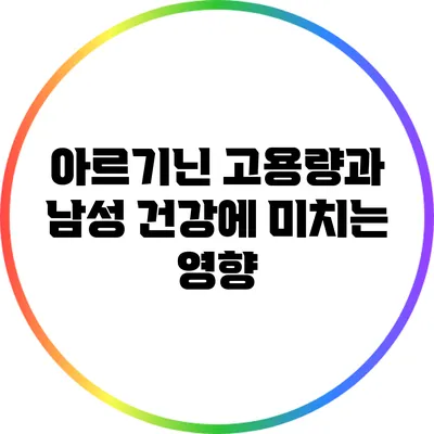 아르기닌 고용량과 남성 건강에 미치는 영향