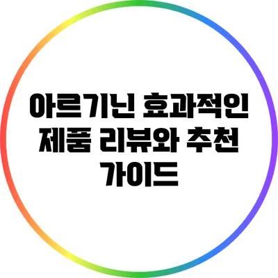 아르기닌: 효과적인 제품 리뷰와 추천 가이드