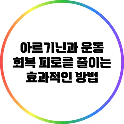 아르기닌과 운동 회복: 피로를 줄이는 효과적인 방법