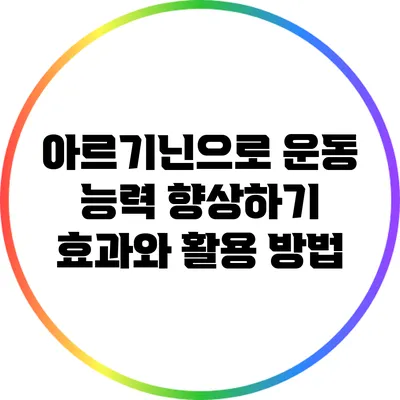 아르기닌으로 운동 능력 향상하기: 효과와 활용 방법