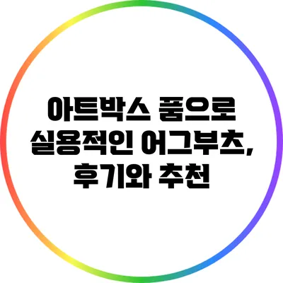 아트박스 품으로 실용적인 어그부츠, 후기와 추천