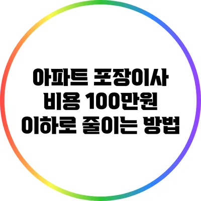 아파트 포장이사 비용 100만원 이하로 줄이는 방법