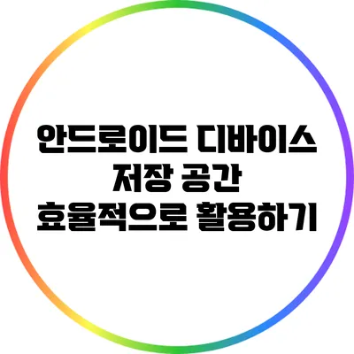 안드로이드 디바이스 저장 공간 효율적으로 활용하기