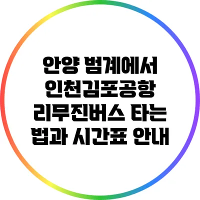 안양 범계에서 인천/김포공항 리무진버스 타는 법과 시간표 안내