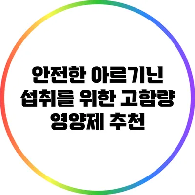 안전한 아르기닌 섭취를 위한 고함량 영양제 추천