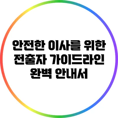 안전한 이사를 위한 전출자 가이드라인 완벽 안내서