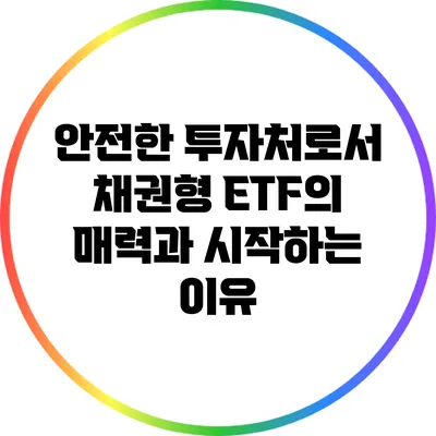 안전한 투자처로서 채권형 ETF의 매력과 시작하는 이유