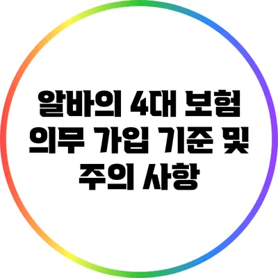 알바의 4대 보험 의무 가입 기준 및 주의 사항