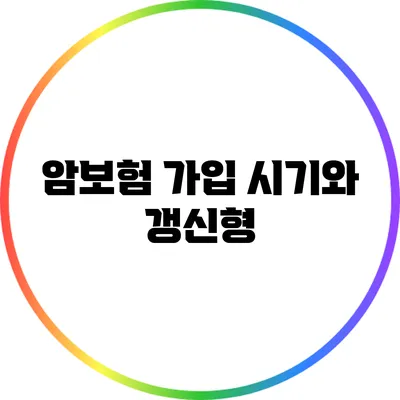 암보험 가입 시기와 갱신형