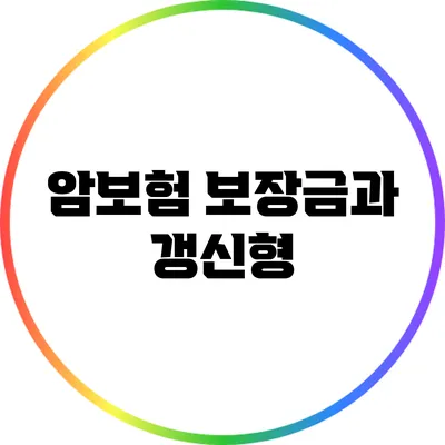 암보험 보장금과 갱신형