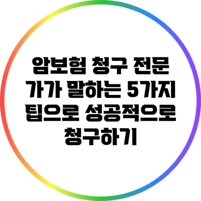 암보험 청구: 전문 가가 말하는 5가지 팁으로 성공적으로 청구하기