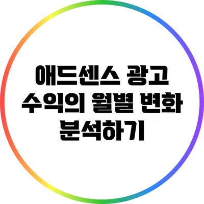 애드센스 광고 수익의 월별 변화 분석하기