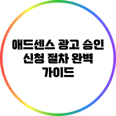 애드센스 광고 승인 신청 절차 완벽 가이드