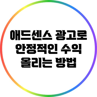 애드센스 광고로 안정적인 수익 올리는 방법